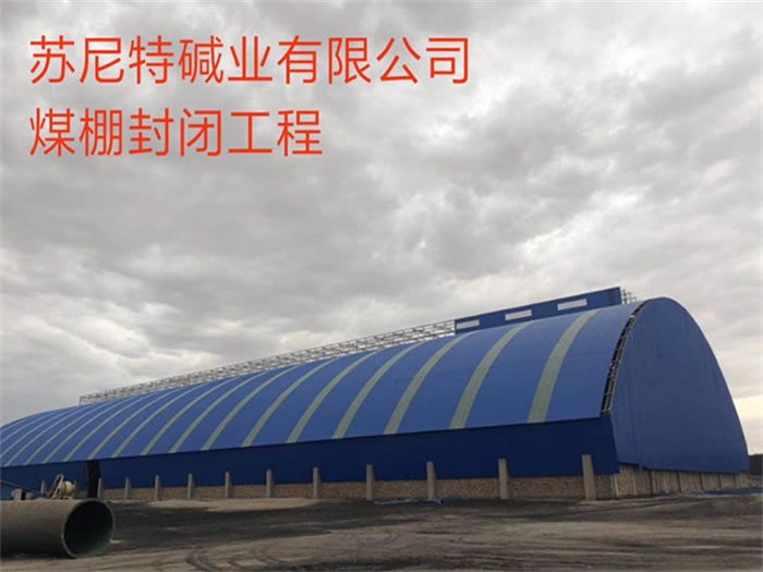 牡丹江苏尼特碱业有限公司煤棚封闭工程